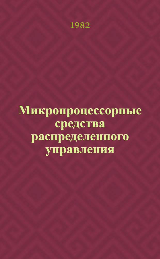 Микропроцессорные средства распределенного управления : Сб. науч. тр