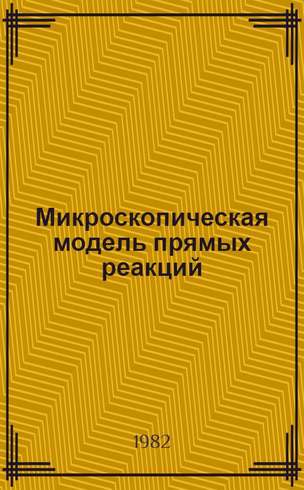 Микроскопическая модель прямых реакций (p, n) с учетом обменного выбивания