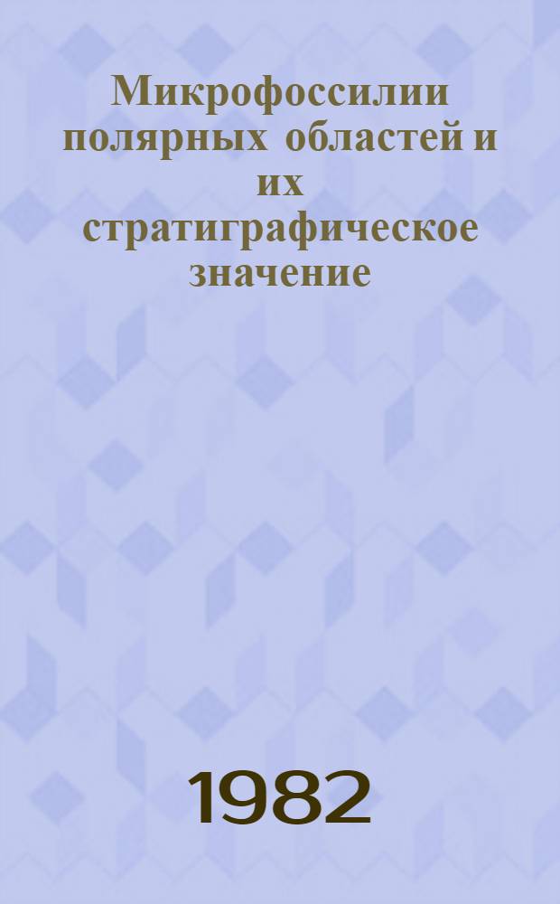 Микрофоссилии полярных областей и их стратиграфическое значение : Сб. науч. тр