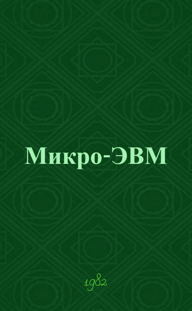 Микро-ЭВМ
