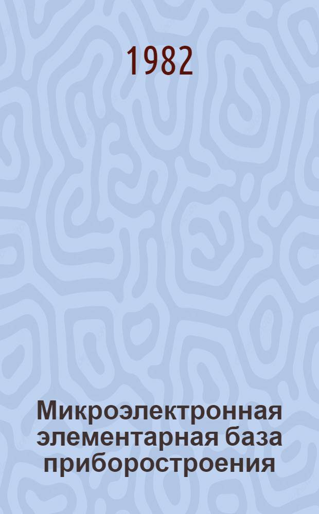 Микроэлектронная элементарная база приборостроения