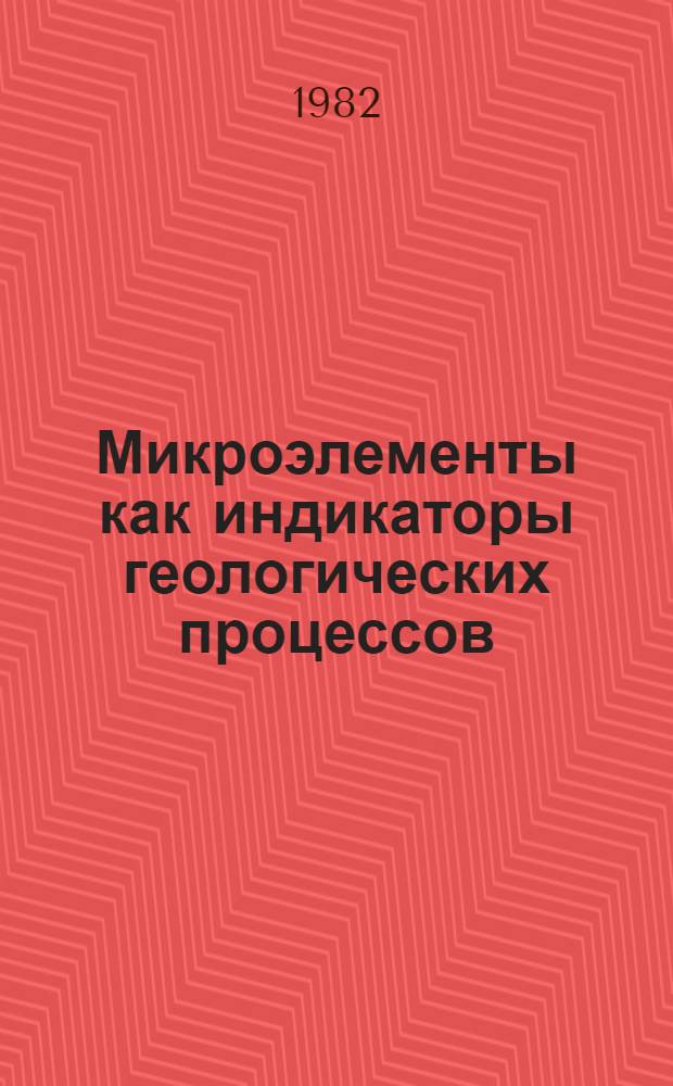 Микроэлементы как индикаторы геологических процессов : Сб. науч. тр