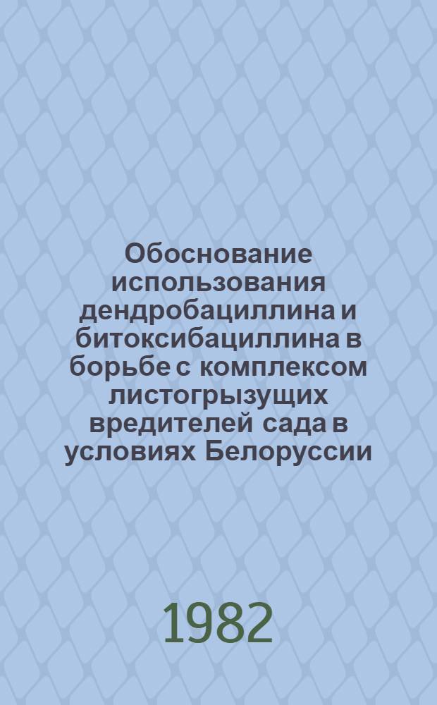 Обоснование использования дендробациллина и битоксибациллина в борьбе с комплексом листогрызущих вредителей сада в условиях Белоруссии : Автореф. дис. на соиск. учен. степ. канд. с.-х. наук : (06.01.11)