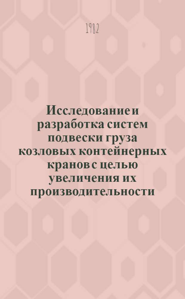 Исследование и разработка систем подвески груза козловых контейнерных кранов с целью увеличения их производительности : Автореф. дис. на соиск. учен. степ. канд. техн. наук : (05.05.05)