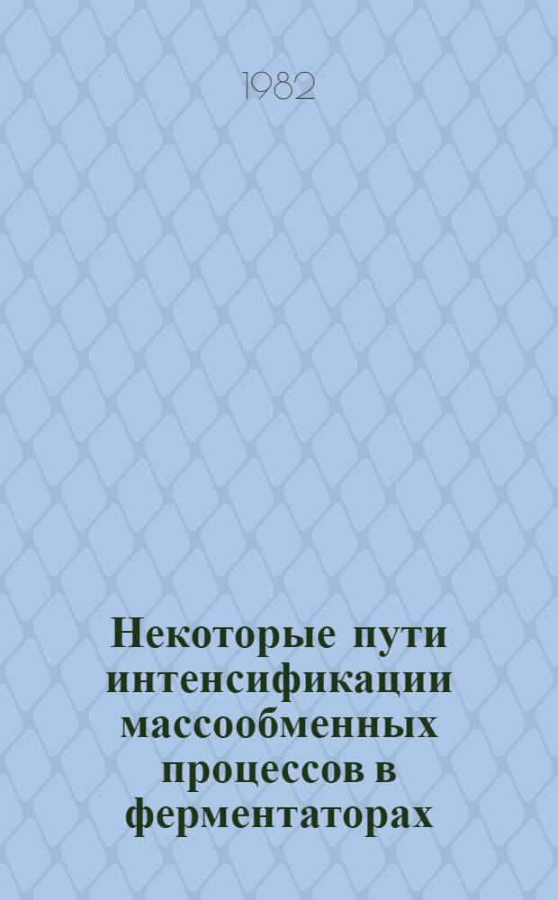 Некоторые пути интенсификации массообменных процессов в ферментаторах : Автореф. дис. на соиск. учен. степ. к. т. н