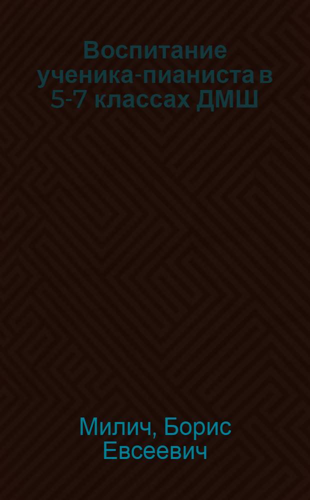 Воспитание ученика-пианиста в 5-7 классах ДМШ