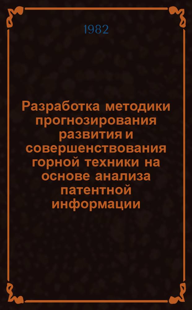 Разработка методики прогнозирования развития и совершенствования горной техники на основе анализа патентной информации : Автореф. дис. на соиск. учен. степ. к. т. н