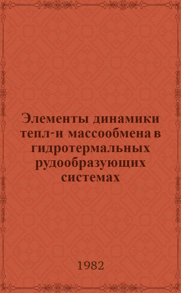 Элементы динамики тепло- и массообмена в гидротермальных рудообразующих системах : Автореф. дис. на соиск. учен. степ. канд. геол.-минерал. наук : (04.00.02)