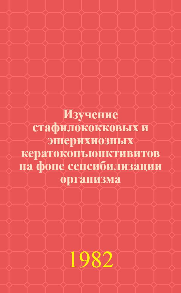 Изучение стафилококковых и эшерихиозных кератоконъюнктивитов на фоне сенсибилизации организма : (Эксперим.-клинич. исслед.) : Автореф. дис. на соиск. учен. степ. канд. биол. наук : (03.00.07)
