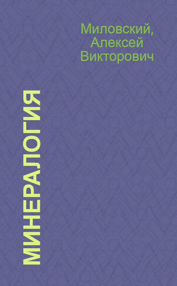 Минералогия : учебник для геологических специальностей вузов