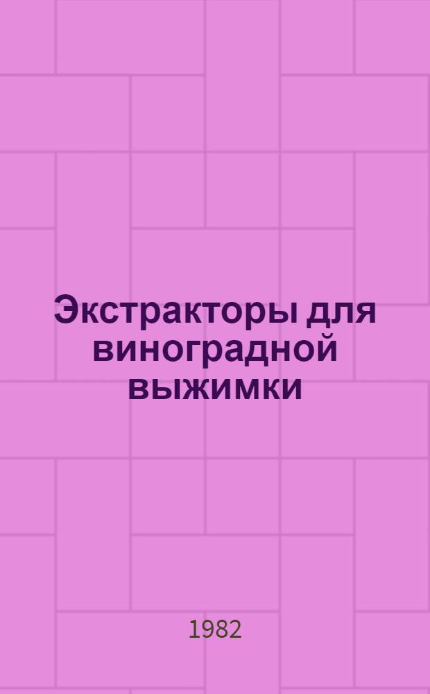 Экстракторы для виноградной выжимки