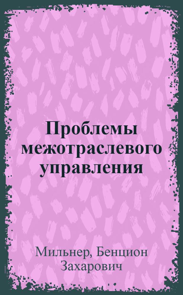 Проблемы межотраслевого управления