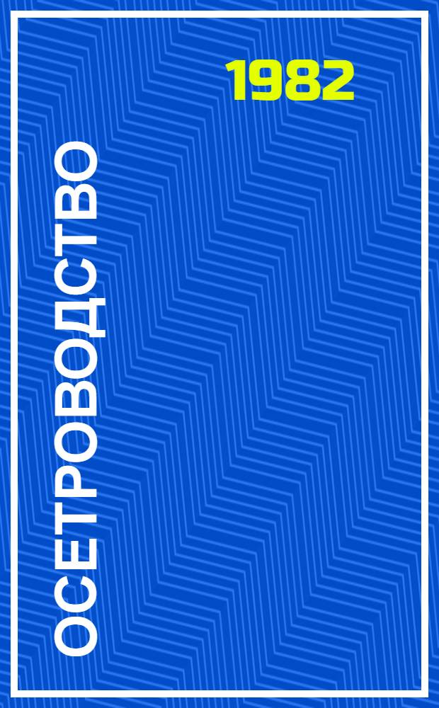 Осетроводство : Учеб. пособие для подгот. рабочих на пр-ве