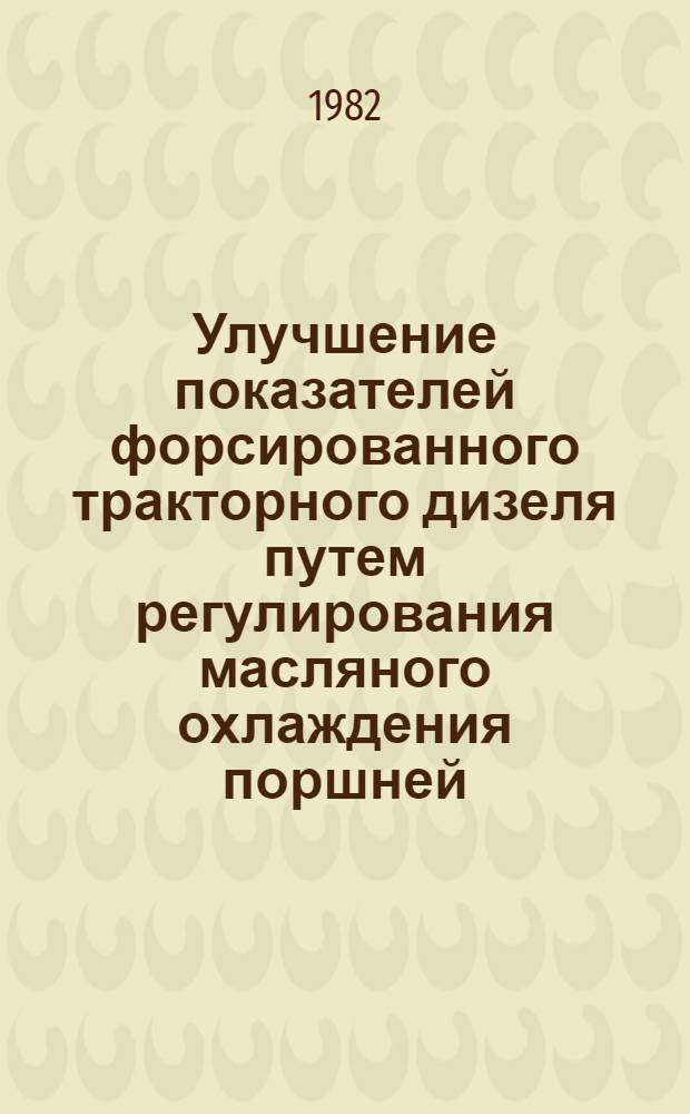 Улучшение показателей форсированного тракторного дизеля путем регулирования масляного охлаждения поршней : Автореф. дис. на соиск. учен. степ. канд. техн. наук : (05.04.02)