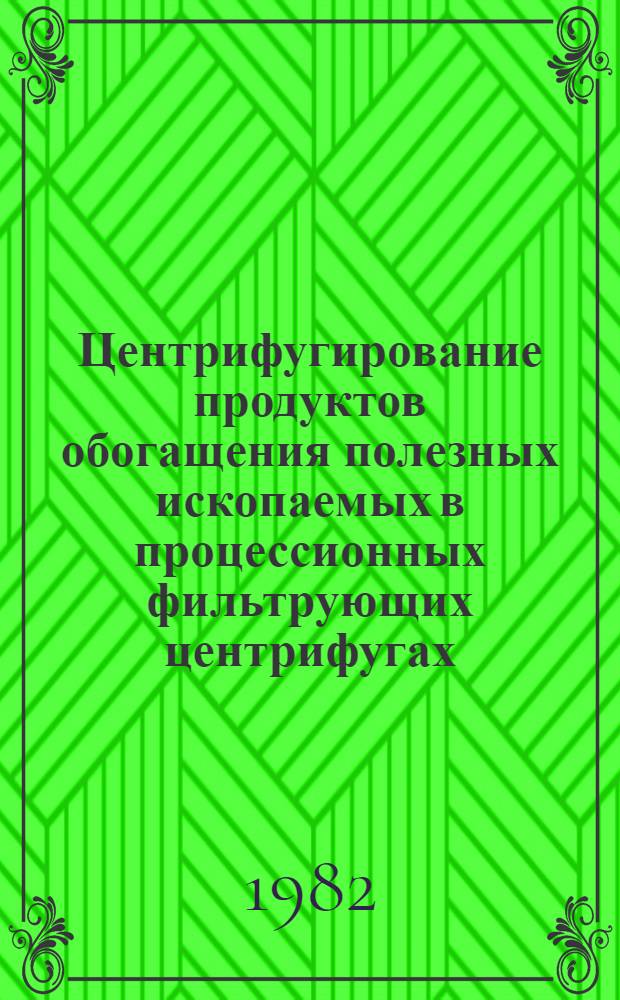 Центрифугирование продуктов обогащения полезных ископаемых в процессионных фильтрующих центрифугах : Автореф. дис. на соиск. учен. степ. к. т. н
