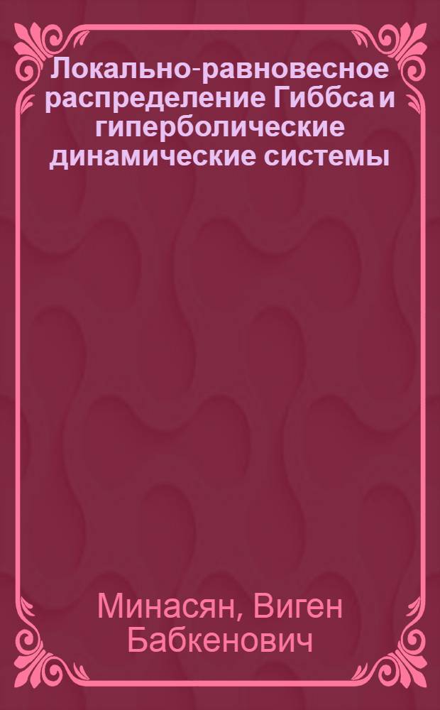 Локально-равновесное распределение Гиббса и гиперболические динамические системы : Автореф. дис. на соиск. учен. степ. канд. физ.-мат. наук : (01.01.05)