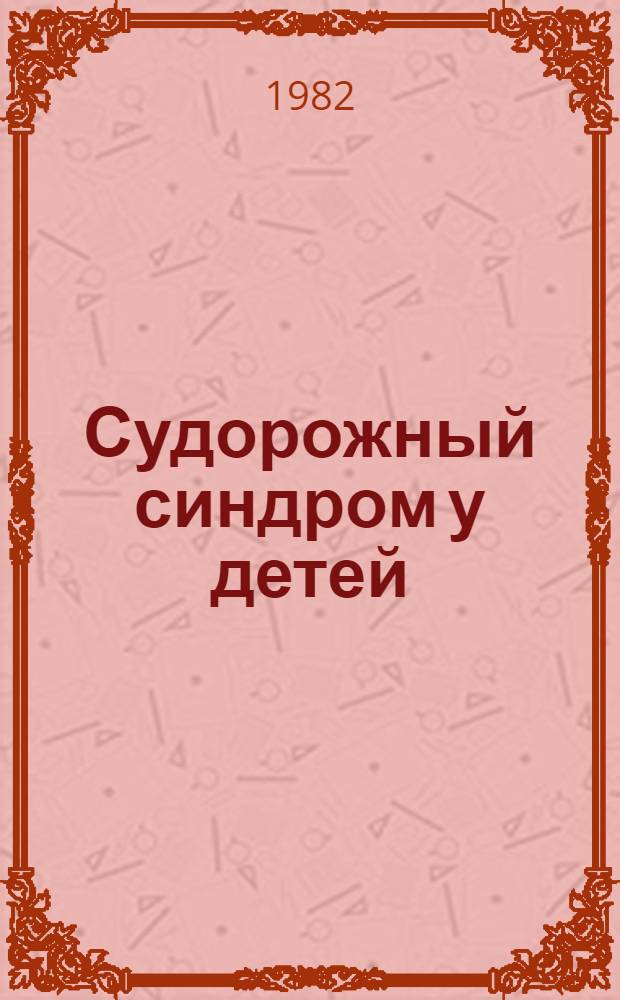 Судорожный синдром у детей : Науч. обзор