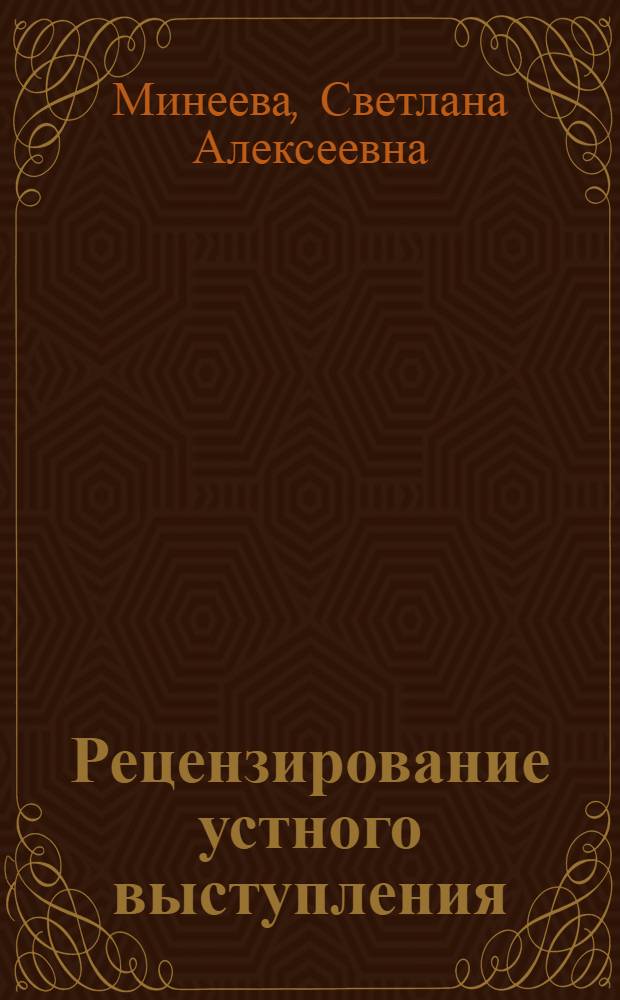 Рецензирование устного выступления