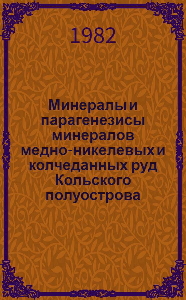Минералы и парагенезисы минералов медно-никелевых и колчеданных руд Кольского полуострова : Сб. ст.