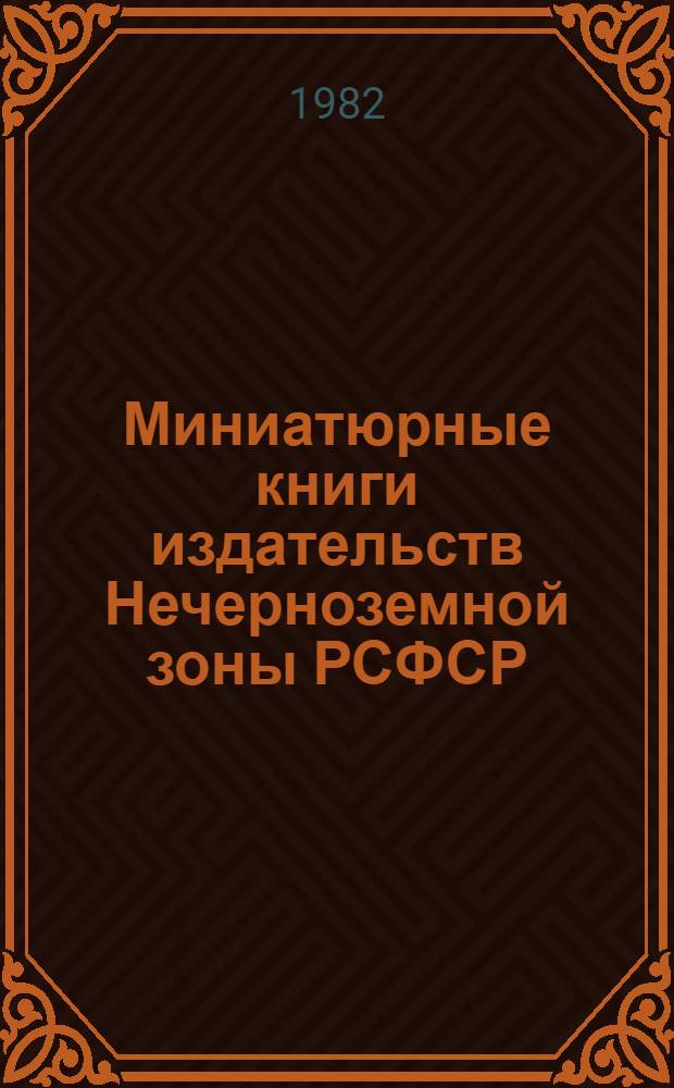 Миниатюрные книги издательств Нечерноземной зоны РСФСР : Каталог выставки