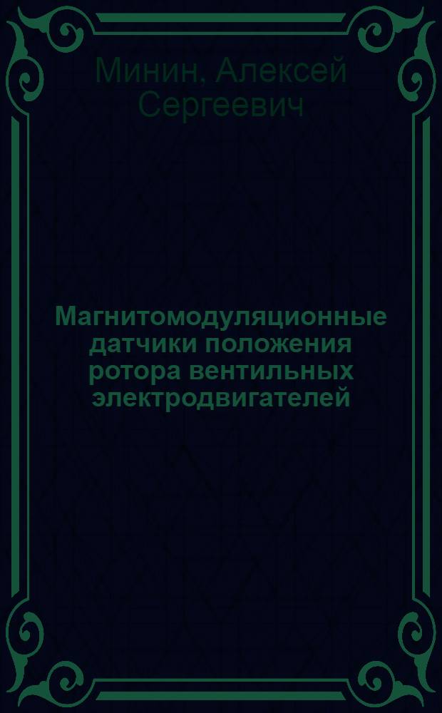 Магнитомодуляционные датчики положения ротора вентильных электродвигателей : Автореф. дис. на соиск. учен. степ. канд. техн. наук : (05.09.01)