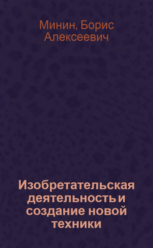 Изобретательская деятельность и создание новой техники