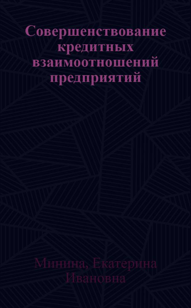 Совершенствование кредитных взаимоотношений предприятий (объединений) Минживмаша с Госбанком : Конспект лекций