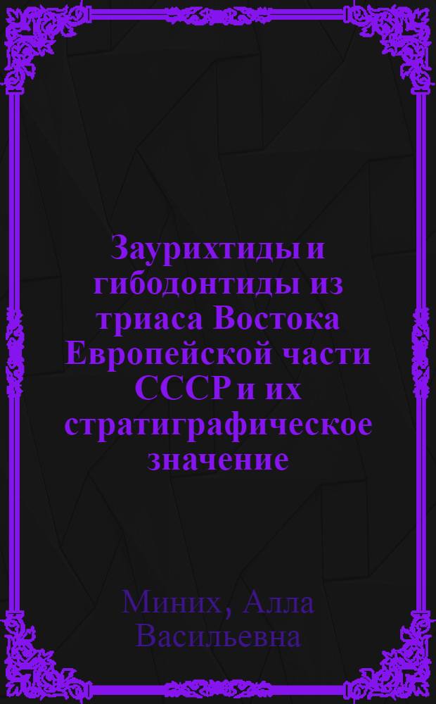Заурихтиды и гибодонтиды из триаса Востока Европейской части СССР и их стратиграфическое значение : Автореф. дис. на соиск. учен. степ. к. г.-м. н
