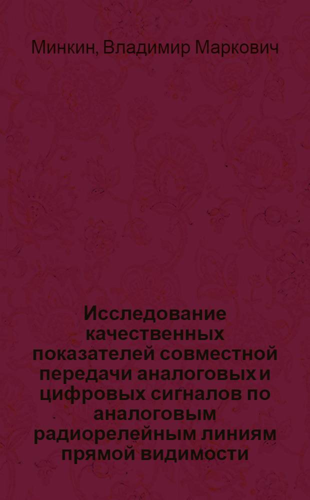 Исследование качественных показателей совместной передачи аналоговых и цифровых сигналов по аналоговым радиорелейным линиям прямой видимости : Автореф. дис. на соиск. учен. степ. к. т. н