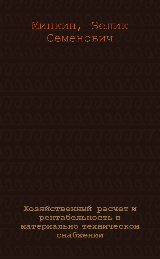 Хозяйственный расчет и рентабельность в материально-техническом снабжении : Конспект лекции