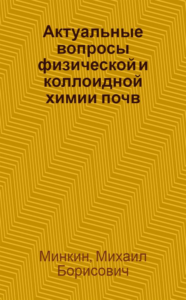 Актуальные вопросы физической и коллоидной химии почв