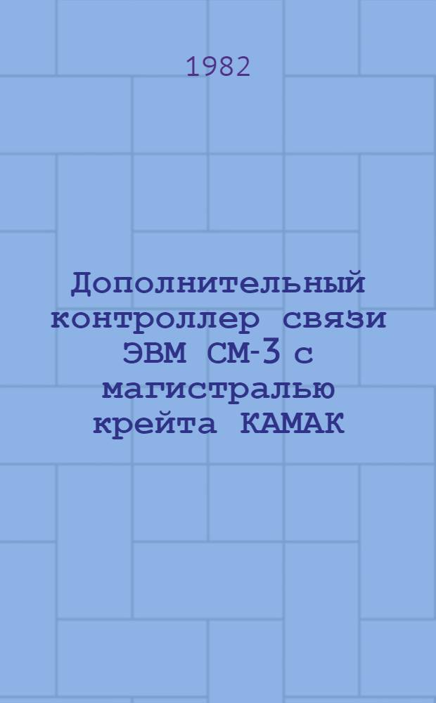 Дополнительный контроллер связи ЭВМ СМ-3 с магистралью крейта КАМАК
