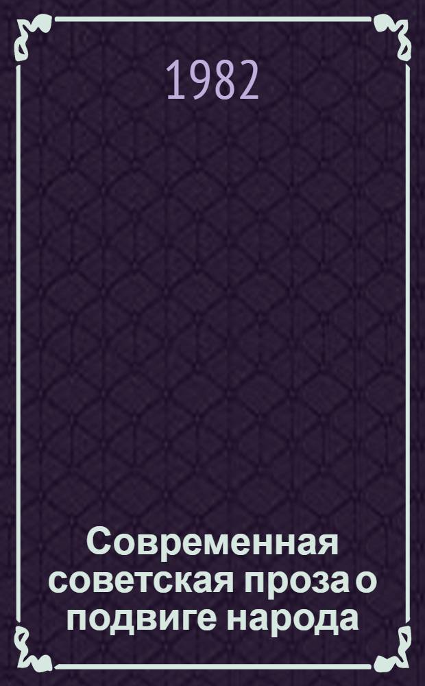 Современная советская проза о подвиге народа : Пособие для учителей