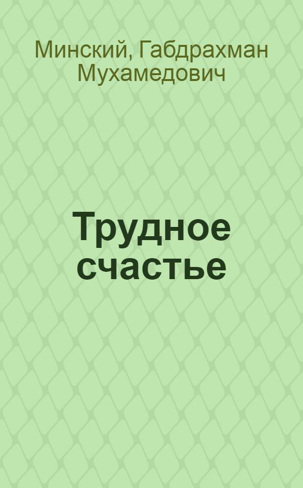 Трудное счастье : Повести, рассказы : Пер. с татар