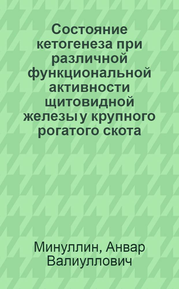 Состояние кетогенеза при различной функциональной активности щитовидной железы у крупного рогатого скота : Автореф. дис. на соиск. учен. степ. канд. вет. наук : (16.00.01)
