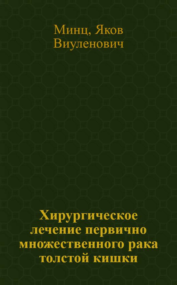 Хирургическое лечение первично множественного рака толстой кишки : Автореф. дис. на соиск. учен. степ. к. м. н