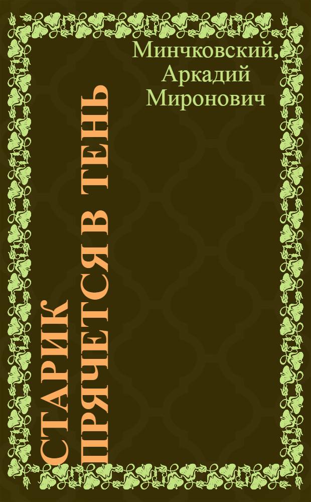 Старик прячется в тень : Повесть : Для сред. и ст. возраста