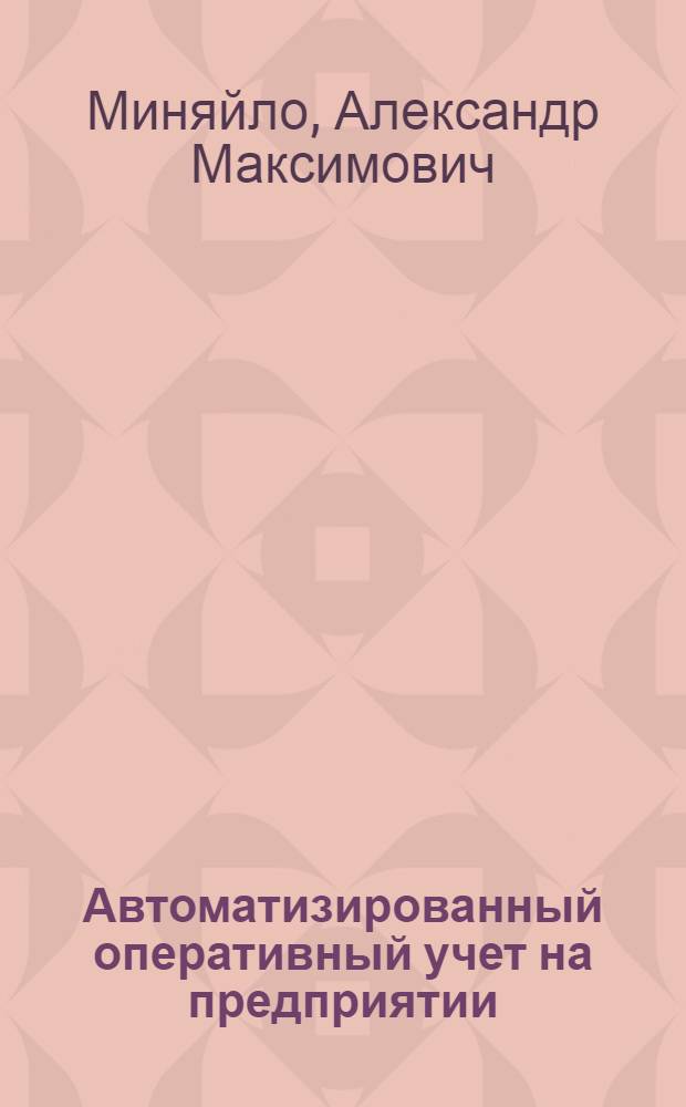 Автоматизированный оперативный учет на предприятии