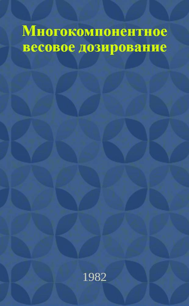 Многокомпонентное весовое дозирование