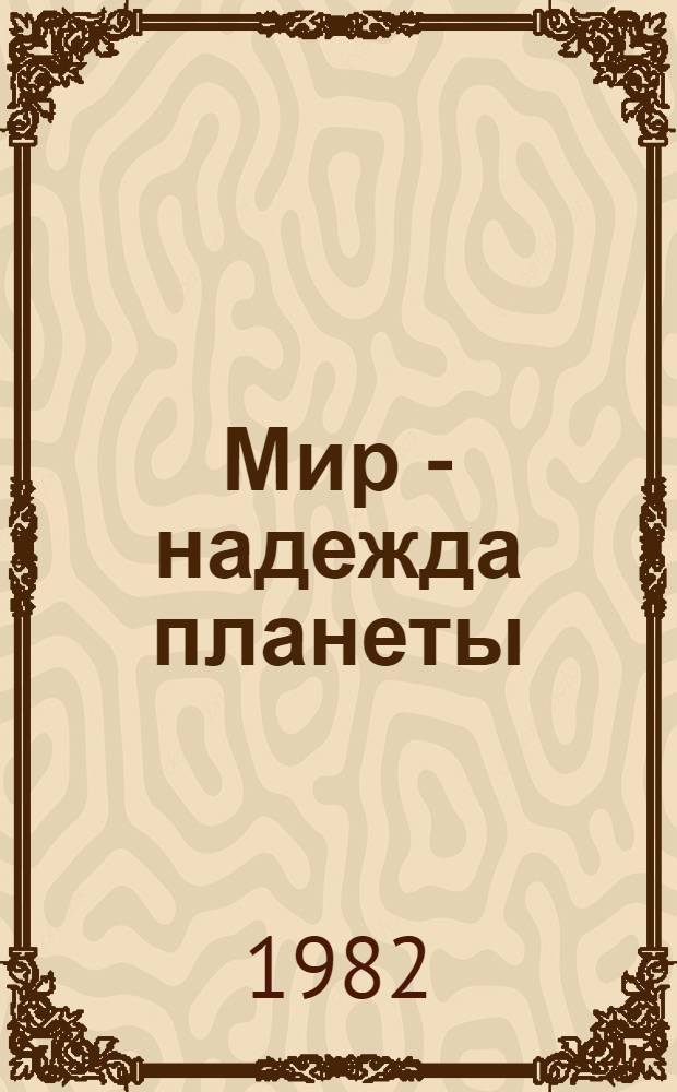 Мир - надежда планеты : Материалы : Третья Междунар. встреча писателей, София, 29-30 сент. 1980