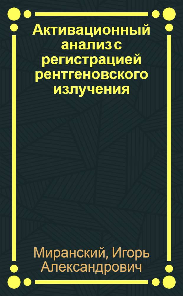 Активационный анализ с регистрацией рентгеновского излучения