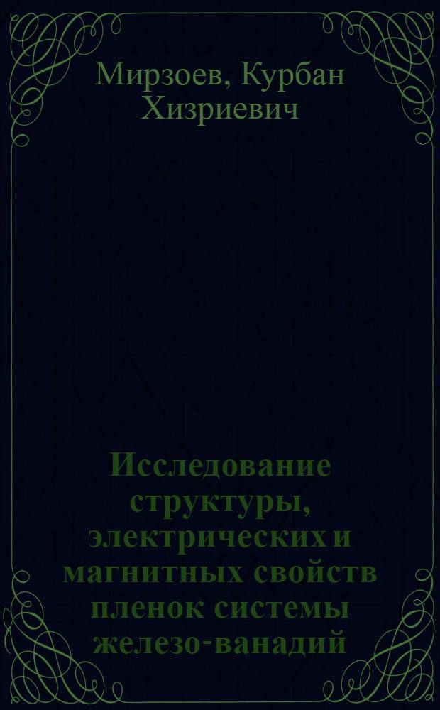 Исследование структуры, электрических и магнитных свойств пленок системы железо-ванадий : Автореф. дис. на соиск. учен. степ. к. ф.-м. н
