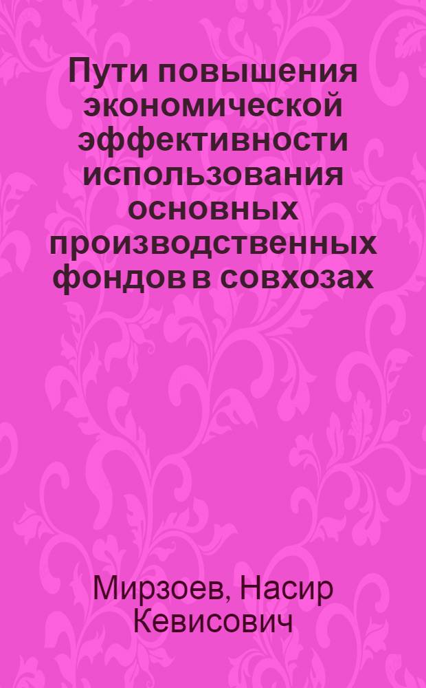 Пути повышения экономической эффективности использования основных производственных фондов в совхозах : (На прим. рисосеющих хоз-в Даг. АССР) : Автореф. дис. на соиск. учен. степ. канд. экон. наук : (08.00.05)