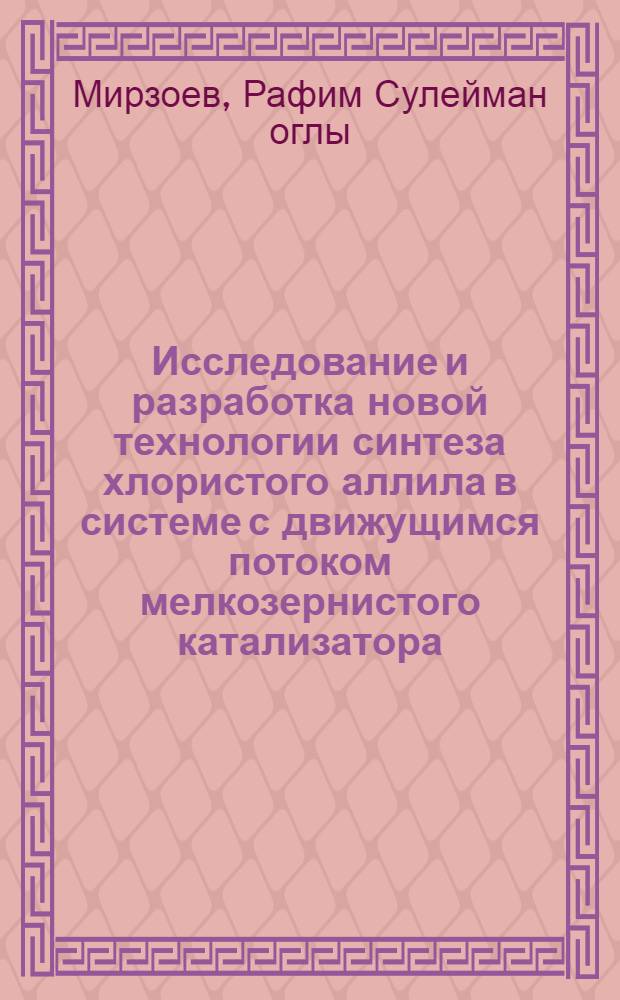 Исследование и разработка новой технологии синтеза хлористого аллила в системе с движущимся потоком мелкозернистого катализатора : Автореф. дис. на соиск. учен. степ. к. т. н