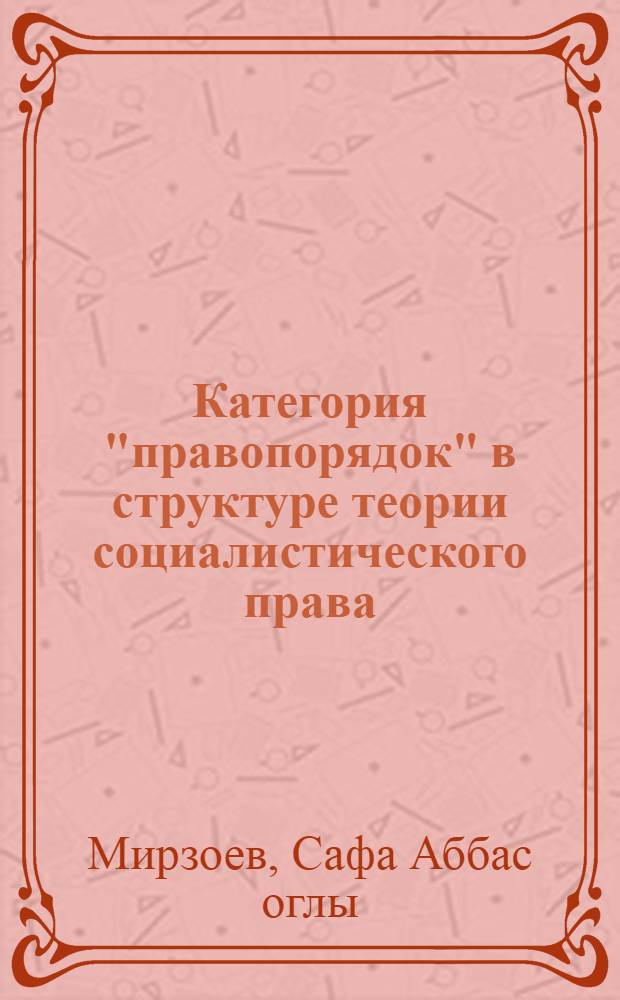 Категория "правопорядок" в структуре теории социалистического права : Автореф. дис. на соиск. учен. степ. к. ю. н