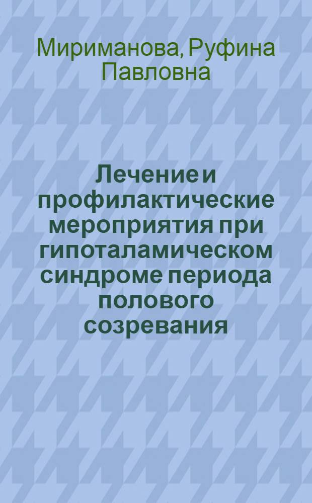Лечение и профилактические мероприятия при гипоталамическом синдроме периода полового созревания : Метод. рекомендации