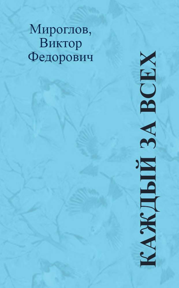 Каждый за всех : Повесть