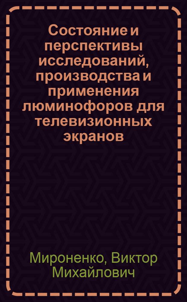 Состояние и перспективы исследований, производства и применения люминофоров для телевизионных экранов