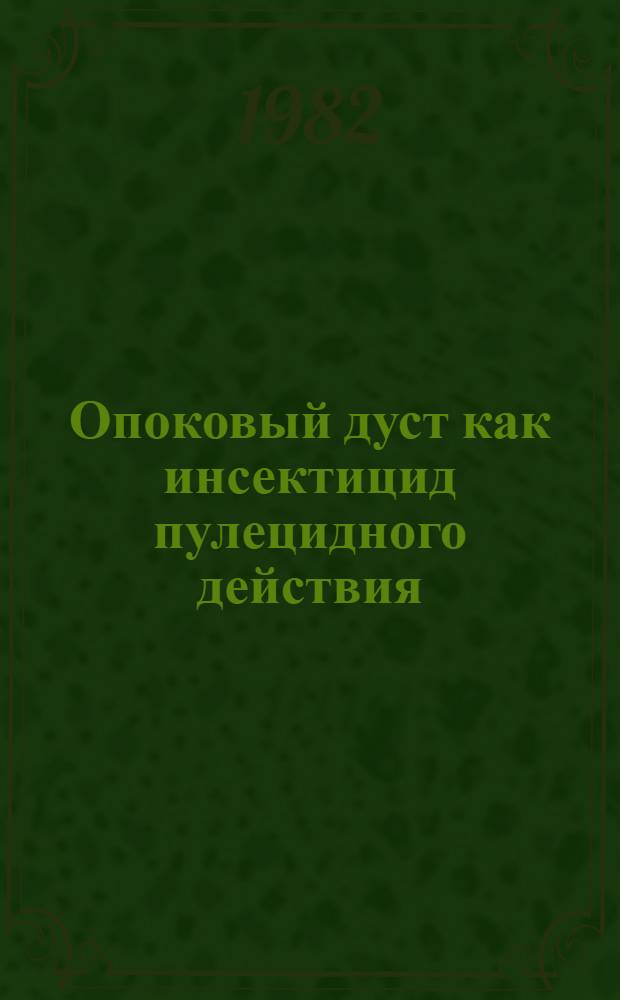 Опоковый дуст как инсектицид пулецидного действия : Автореф. дис. на соиск. учен. степ. канд. биол. наук : (14.00.30)