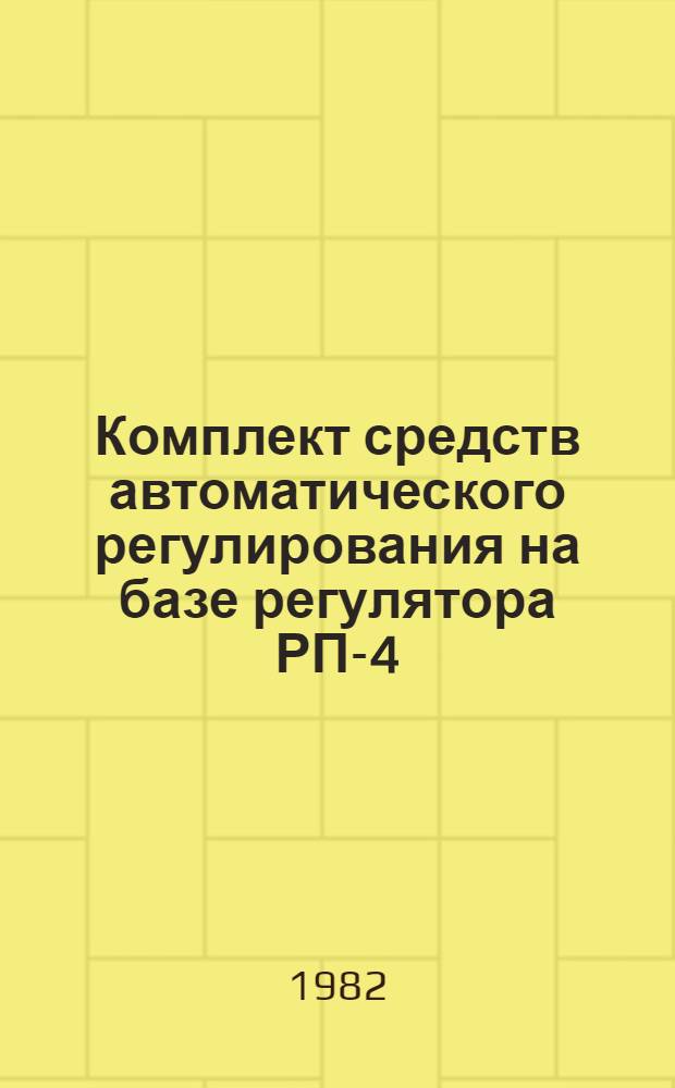 Комплект средств автоматического регулирования на базе регулятора РП-4 : Учеб. пособие